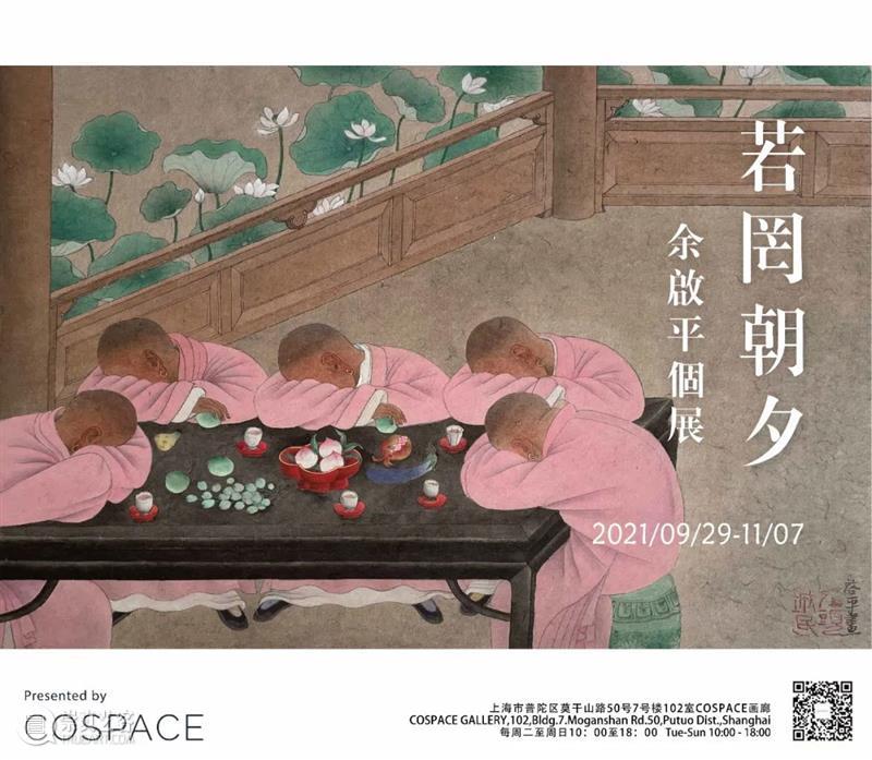 展览 I 余啓平个人画展：若罔朝夕  COSPACE画廊 个人 画展 朝夕 余啓平 COSPACE 画廊 近期 艺术家 余启平 先生 崇真艺客
