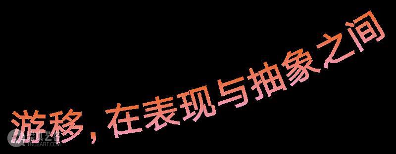清影 | 王将评陈栋帆：呼吸·绘画有灵！ 视频资讯 清影艺术空间 崇真艺客