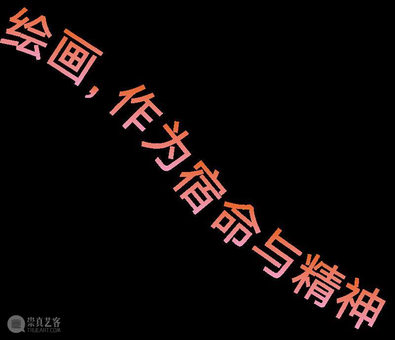 清影 | 王将评陈栋帆：呼吸·绘画有灵！ 视频资讯 清影艺术空间 崇真艺客