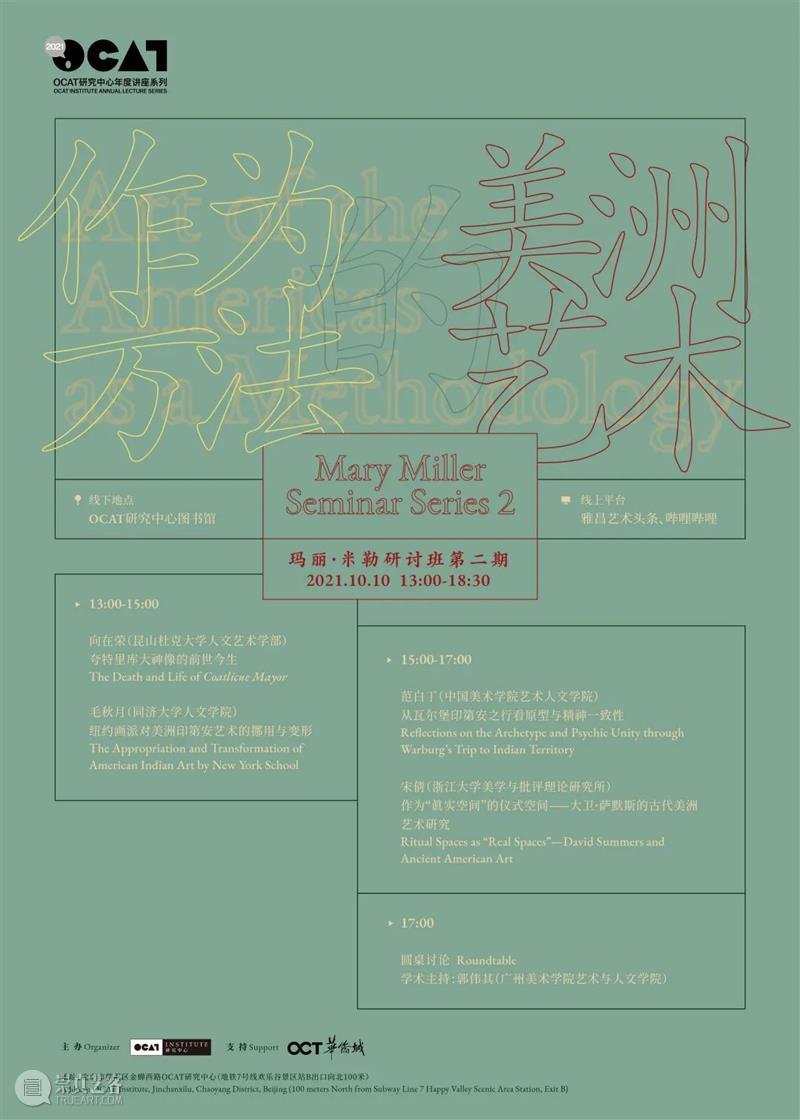 2021年度讲座系列|研讨班第二期:作为方法的美洲艺术 OCAT研究中心 讲座 研讨班 方法 美洲 艺术 系列 OCAT研究中心 玛丽 米勒 第二期 崇真艺客