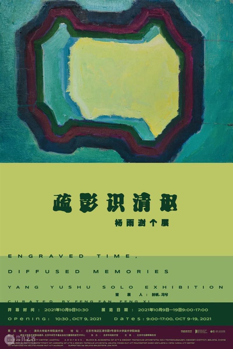 志愿者招募｜新展“疏影识清讴——杨雨澍个展”需要你！  北京中间美术馆 杨雨澍 志愿者 疏影 清讴 ｜新展 个展 疏影识清讴 清华大学美术学院美术馆 清华大学美术学院绘画系 中间 崇真艺客