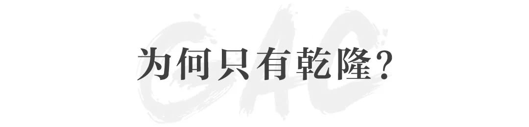 闭展倒计时5天:从漆器走进乾隆的文人生活 嘉德艺术中心 乾隆 文人 漆器 生活 倒计时 朱艳华 故宫博物院 漆器展 假期 尾巴 崇真艺客