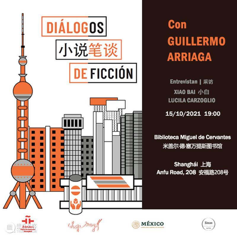 开始预约 | 小说笔谈：对话吉勒莫·阿里加  上海塞万提斯图书馆 小说 吉勒莫·阿里加 笔谈 DIáLOGOSDE DIáLOGOS 西班牙 丰泉 得主 墨西哥 作家 崇真艺客