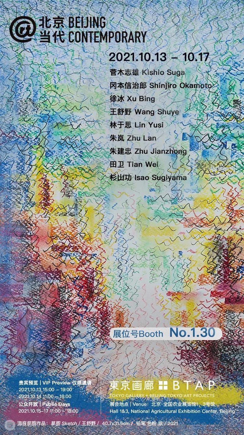 博览会| 東京画廊+BTAP参加2021北京当代   Booth 1.30  btap 東京画廊+BTAP Booth 北京 博览会 展位 VIP Preview 贵宾 Wed Public 崇真艺客