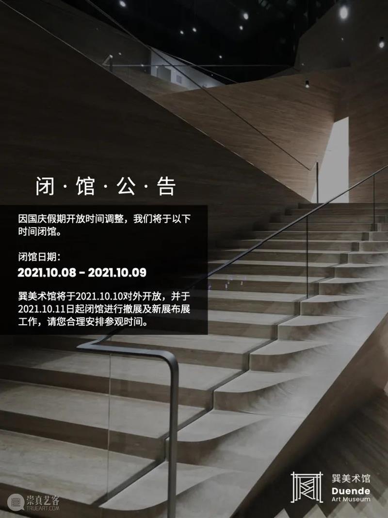 巽美术馆闭馆公告 巽美术馆 巽美术馆 公告 假期 时间 当前 冯峰 个展 火车 世界 新展 崇真艺客