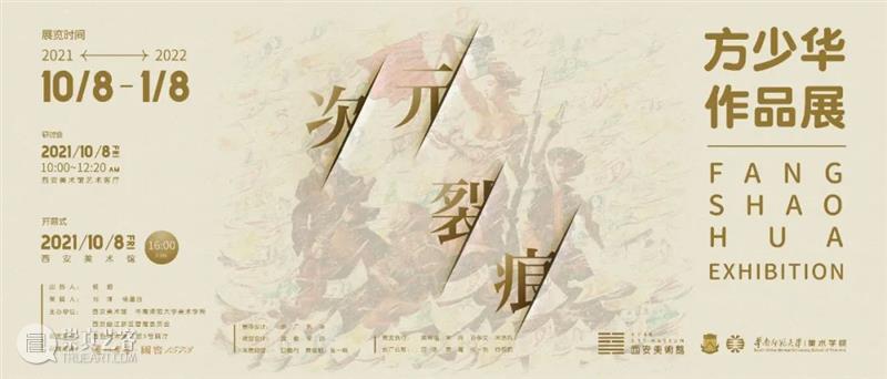 明日开展|次元裂痕——方少华作品展 视频资讯 西安美术馆 次元 裂痕 方少华 作品展 现场 个体 经验 个展 艺术 内心 崇真艺客