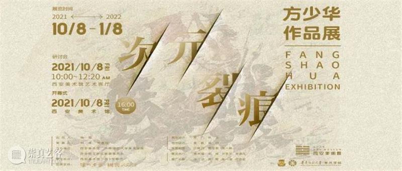 明日开展|次元裂痕——方少华作品展 视频资讯 西安美术馆 次元 裂痕 方少华 作品展 现场 个体 经验 个展 艺术 内心 崇真艺客