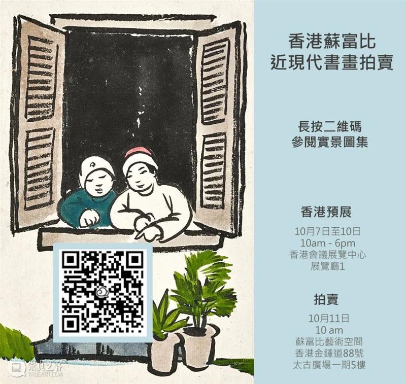 香港蘇富比中国书画拍卖 | 粤地逸迹  苏富比亚洲 崇真艺客