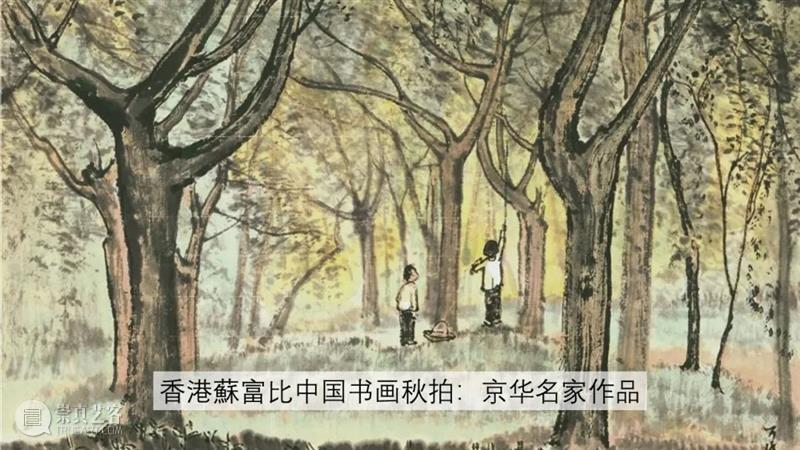 香港蘇富比中国书画拍卖 | 粤地逸迹  苏富比亚洲 崇真艺客