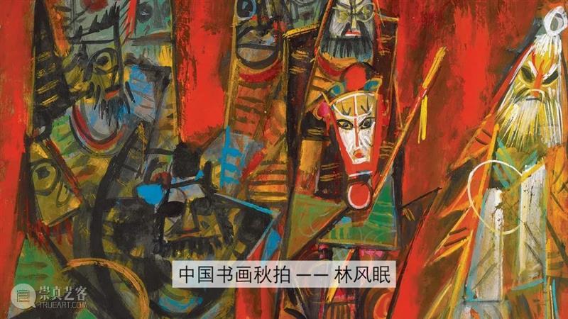 香港蘇富比中国书画拍卖 | 粤地逸迹  苏富比亚洲 崇真艺客