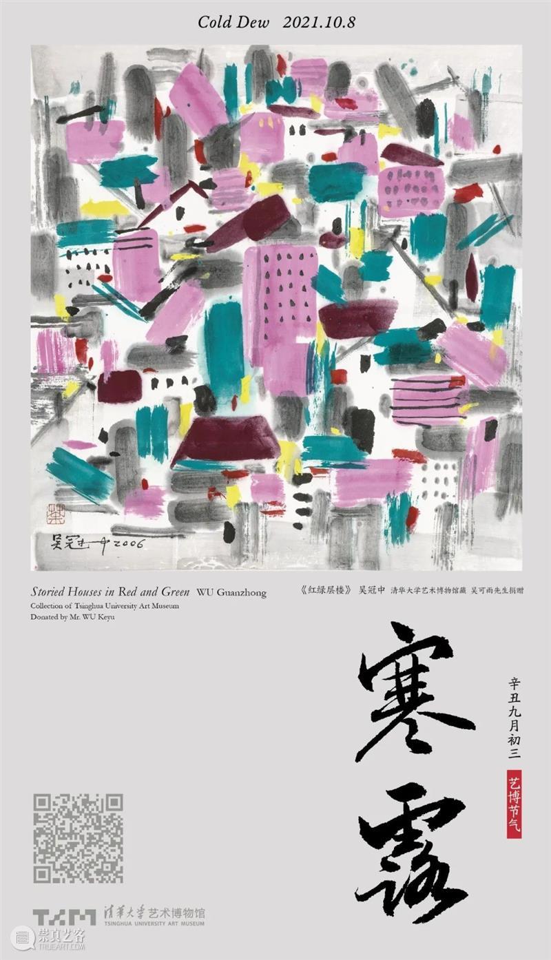艺博节气 · 寒露  清华大学艺术博物馆 艺博 节气 window second open document.getElementById image desc innerHTML replace 崇真艺客