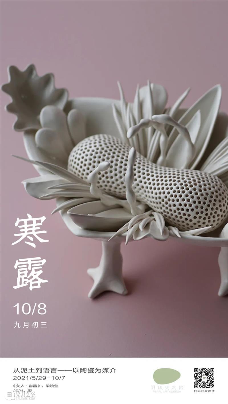寒露 明珠美术馆PAM 寒露 明珠美术馆 崇真艺客