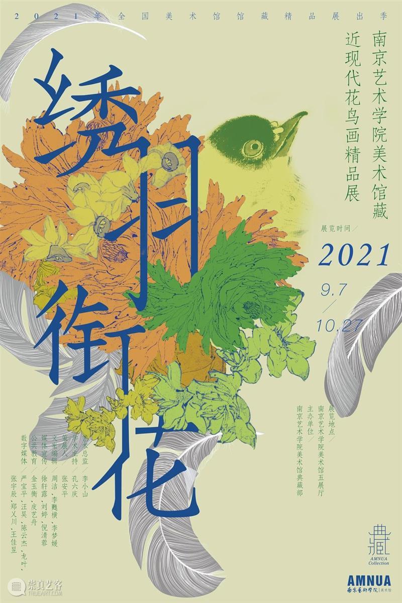 南艺美术馆携馆藏近现代花鸟画精品展《绣羽衔花》迎接新学期（文末有福利）丨AMNUA展讯  AMNUA视野 花鸟画 近现代 精品展 南艺美术馆 携馆 绣羽衔花 新学期 福利 丨AMNUA 展讯 崇真艺客