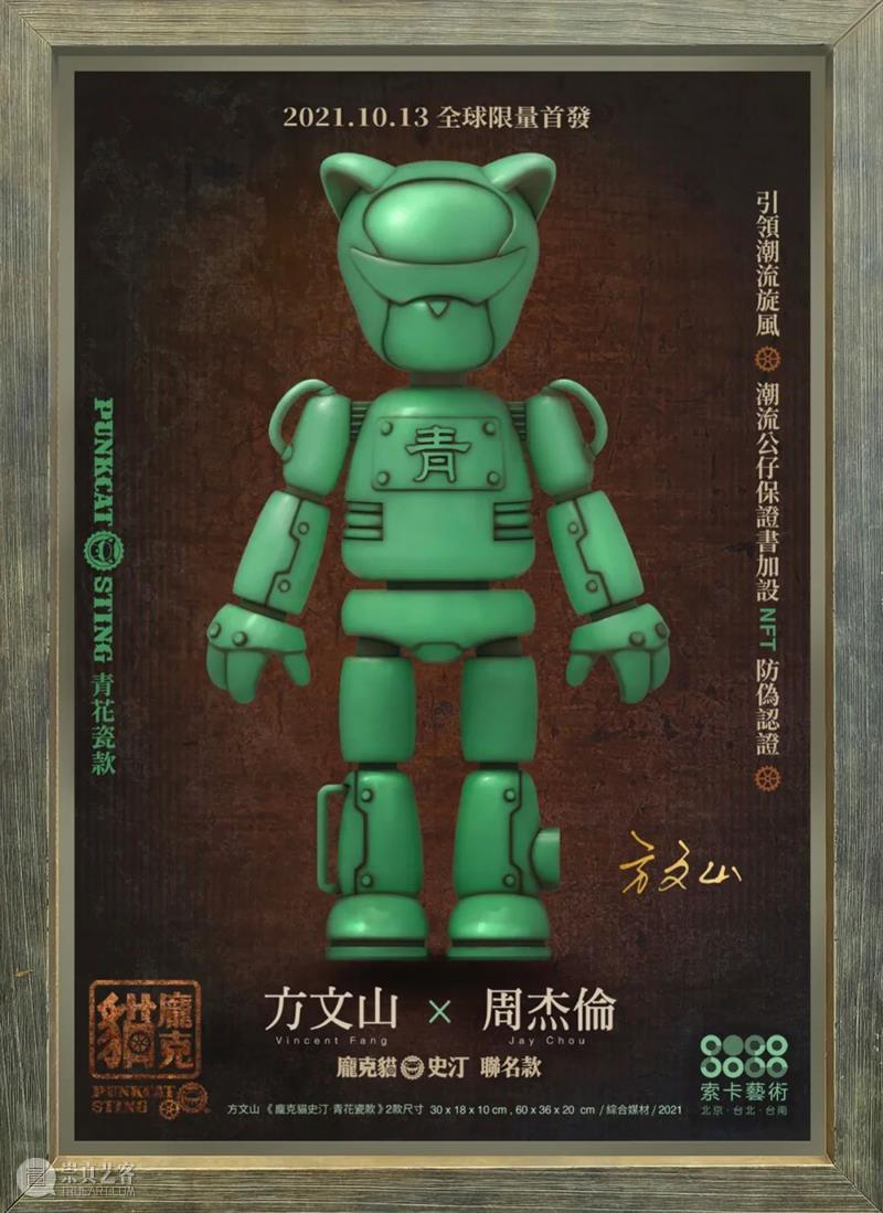 方文山 x 周杰伦联名款公仔10月13日限量发售|引领潮流旋风,潮流公仔保证书加设NFT防伪认证! Soka Art 方文山 公仔 NFT 潮流 旋风 保证书 周杰伦 限量版 华人 音乐 崇真艺客