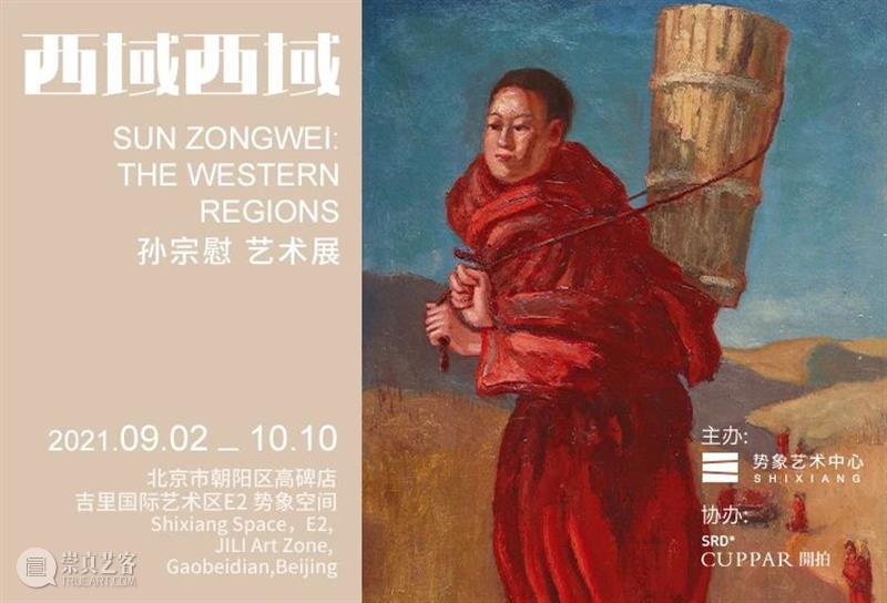 曹庆晖：优游自得——解码画家孙宗慰在西北的艺术拾得  养誉堂美术史笔记 孙宗慰 画家 西北 艺术 曹庆晖 通知 空间 当前 西域 艺术展 崇真艺客