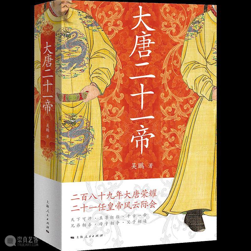 人文社科中文原创好书榜丨第29期  上海古籍出版社 中文 好书 人文社科 中国 人文 社科 领域 图书 朋友 烽烟 崇真艺客