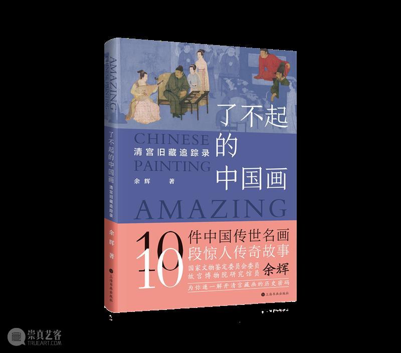 人文社科中文原创好书榜丨第29期  上海古籍出版社 中文 好书 人文社科 中国 人文 社科 领域 图书 朋友 烽烟 崇真艺客