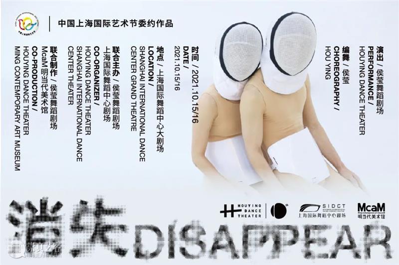 McaM 表演丨与侯莹一起「消失」 视频资讯 McaM上海明当代美术馆 侯莹 McaM DISAPPEAR 现代舞 消失 地点 上海国际舞蹈中心 剧场 日期 时间 崇真艺客