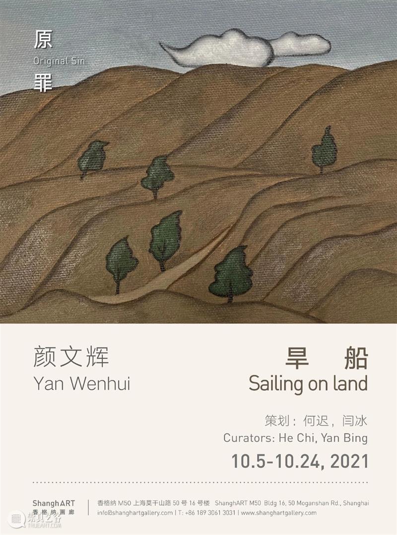 M50展览 | 「旱船」颜文辉 | 香格纳M50  M50上海 颜文辉 旱船 Wenhui 何迟 闫冰 Chi Yan Bing 展期 Tue 崇真艺客
