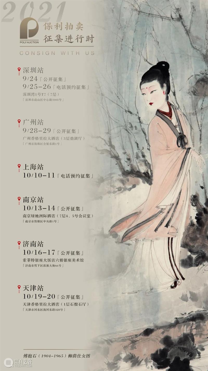 2021秋拍征集丨六城征集之旅第三站，10月10日-11日上海见！  北京保利拍卖 上海 丨六城 北京保利拍卖 拍卖会 活动 广州 藏家 离情 谢意 专家 崇真艺客