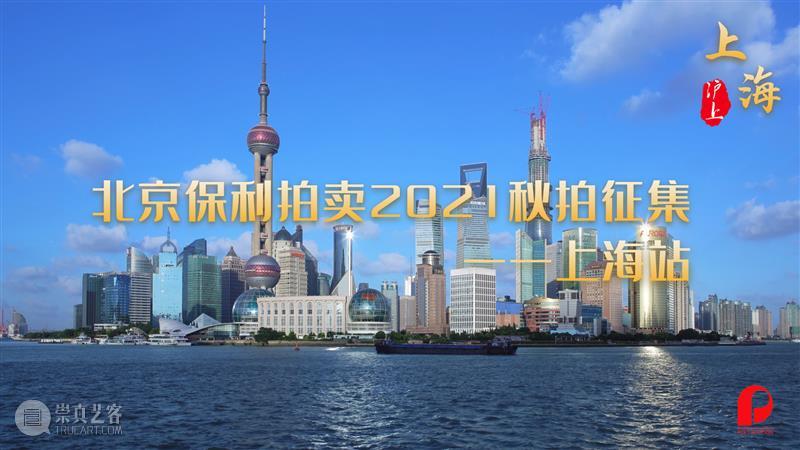 2021秋拍征集丨六城征集之旅第三站，10月10日-11日上海见！  北京保利拍卖 上海 丨六城 北京保利拍卖 拍卖会 活动 广州 藏家 离情 谢意 专家 崇真艺客