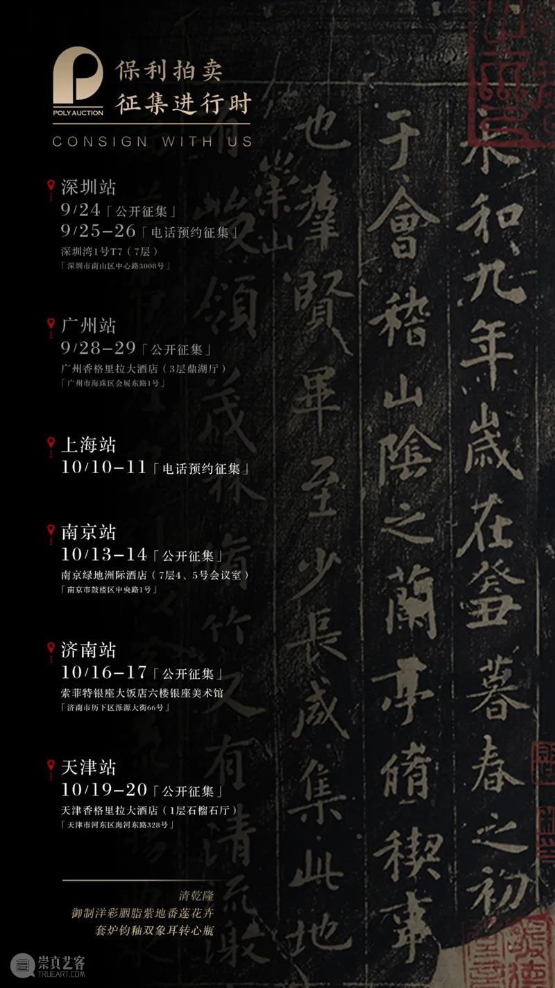 2021秋拍征集丨六城征集之旅第三站，10月10日-11日上海见！  北京保利拍卖 上海 丨六城 北京保利拍卖 拍卖会 活动 广州 藏家 离情 谢意 专家 崇真艺客