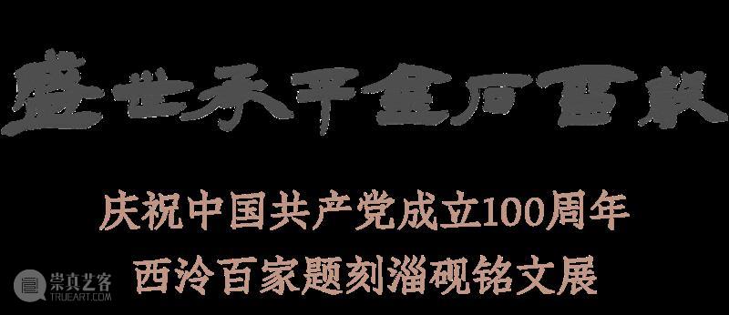 “盛世承平·金石留声”庆祝中国共产党成立100周年西泠百家题刻淄砚铭文展作品欣赏（八十七）  西泠印社 作品 盛世承 金石 中国共产党 淄砚铭文展 西泠印社 山东印社 中共 淄博市委宣传部 作者 崇真艺客
