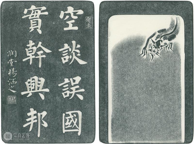 “盛世承平·金石留声”庆祝中国共产党成立100周年西泠百家题刻淄砚铭文展作品欣赏（八十七）  西泠印社 作品 盛世承 金石 中国共产党 淄砚铭文展 西泠印社 山东印社 中共 淄博市委宣传部 作者 崇真艺客