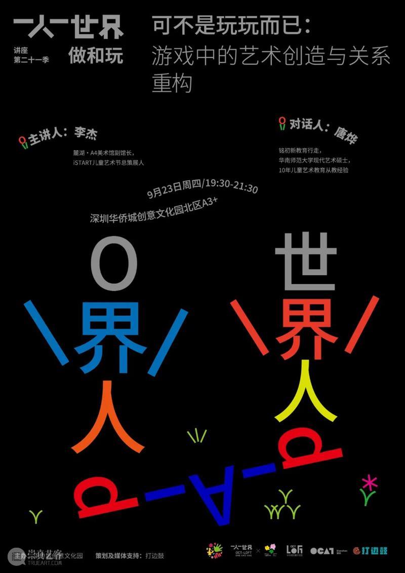OCT-LOFT“一人一世界”第21季讲座回顾①｜李杰：给孩子赋能，是一种对未来的“投资”  ARTDBG 讲座 李杰 OCT LOFT 一人 世界 孩子 未来 现场 华侨城创意文化园 崇真艺客