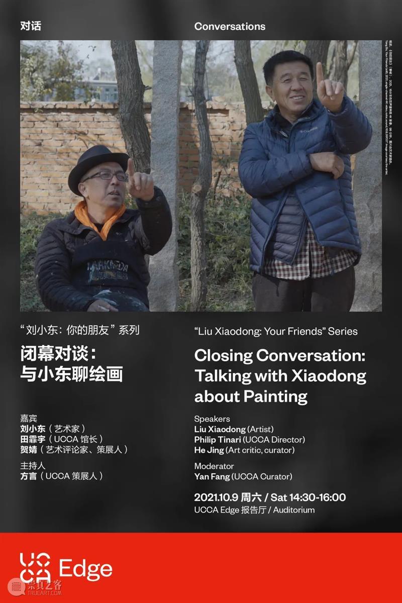 「刘小东:你的朋友」闭幕对谈 | 在 UCCA Edge 与小东聊绘画 Lisson里森画廊 Edge 刘小东 朋友 小东 馆展 国内外 艺术 群像 视角 中国 崇真艺客
