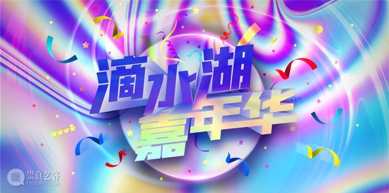 回顾丨为你喜欢的假日活动投票！滴水湖嘉年华 闭幕大盘点 视频资讯 临港当代美术馆 活动 滴水湖 嘉年华 假日 人气 票选 金秋 季节 临港 新片 崇真艺客