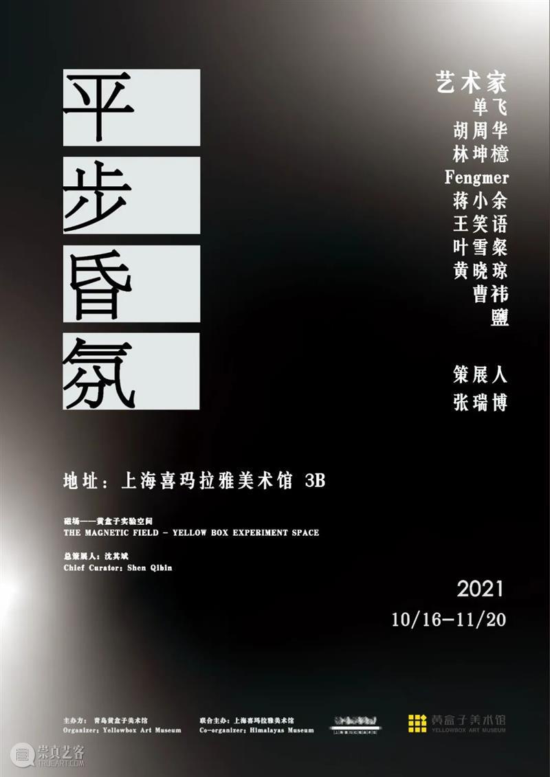 新展预告 | 磁场——黄盒子实验空间  欢迎来到 磁场 盒子 空间 新展 策展人 沈其斌 曹钰 朱玺蓓 李国华 倪安琪 崇真艺客
