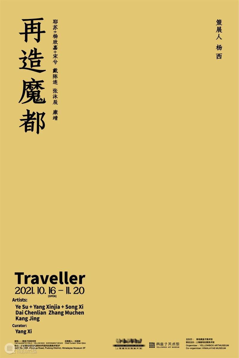 新展预告 | 磁场——黄盒子实验空间  欢迎来到 磁场 盒子 空间 新展 策展人 沈其斌 曹钰 朱玺蓓 李国华 倪安琪 崇真艺客