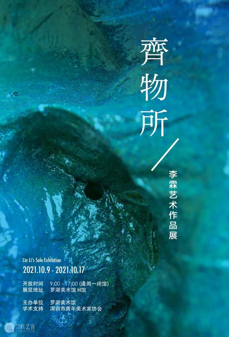 罗湖美术馆展讯 | 齐物所·李霖艺术作品展  罗湖美术馆 李霖 艺术 作品展 罗湖美术馆 展讯 齐物所 齐物 主办单位 罗湖美术馆承办单位 深圳市德玟文化艺术有限公司 崇真艺客