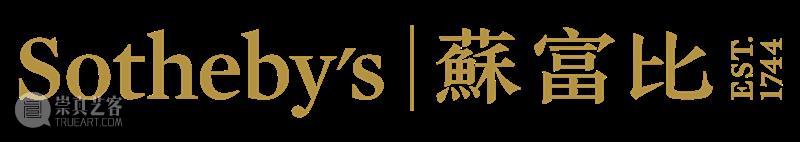 最强阵容！蘇富比海外拍卖精选，香港秋拍预展同场展出  苏富比亚洲 香港 阵容 海外 蘇富比 同场 蘇富比秋 预展 精品 以外 蘇富比环球 崇真艺客