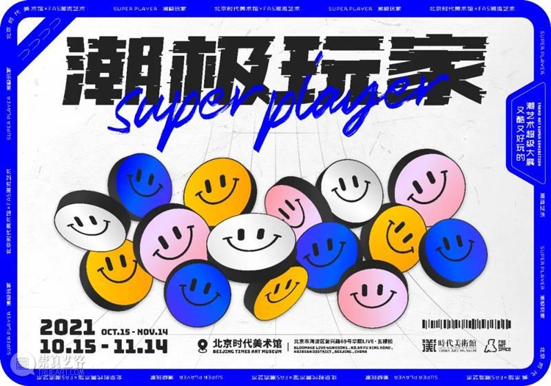 时代·招募| “潮极玩家”—潮流艺术大展需要你  北京时代美术馆 玩家 艺术 潮极 潮流 大展 时代 JOINUS 北京时代美术馆 近距离 艺术家 崇真艺客