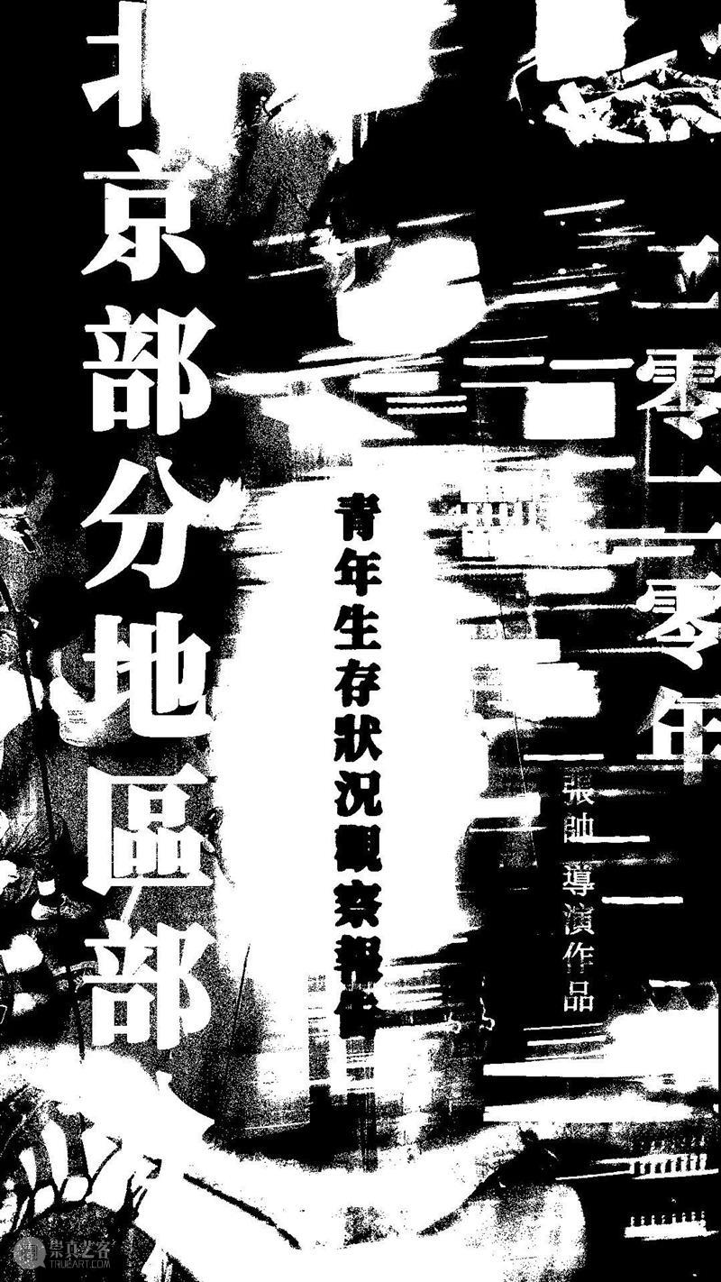 白灼放映丨纪录片《2020北京部分地区部分青年生活状况观察报告》 白灼影像 崇真艺客