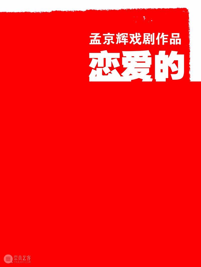 周末开演 | 一生至少看一次《恋爱的犀牛》 广东艺术剧院 恋爱的犀牛 一生 周末 中国 剧坛 奇迹 永远的爱情圣经 先锋 戏剧 以来 崇真艺客