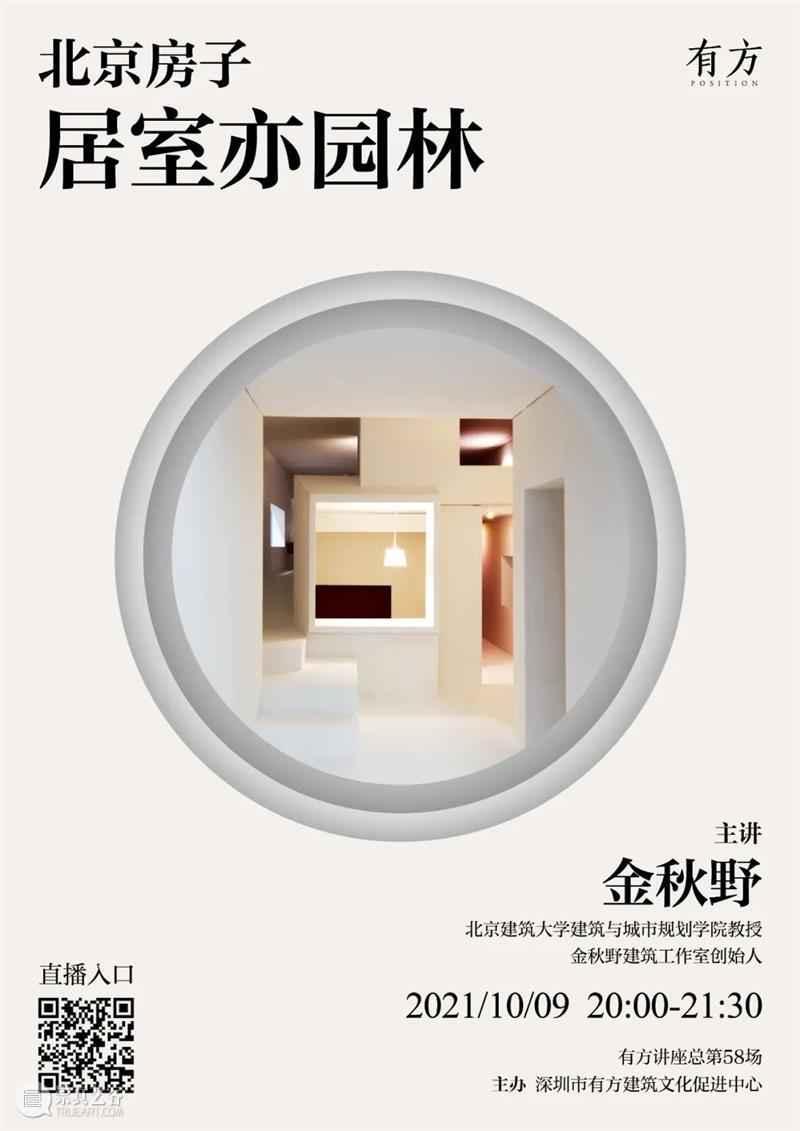 讲座直播预告 | 金秋野：北京房子 - 居室亦园林  有方讲座 讲座 北京 房子 居室 园林 金秋野 北京建筑大学建筑与城市规划学院 教授 金秋野建筑工作室 创始人 崇真艺客
