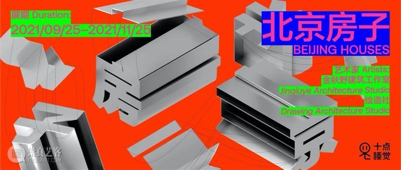 讲座直播预告 | 金秋野:北京房子 - 居室亦园林 有方讲座 讲座 北京 房子 居室 园林 金秋野 北京建筑大学建筑与城市规划学院 教授 金秋野建筑工作室 创始人 崇真艺客