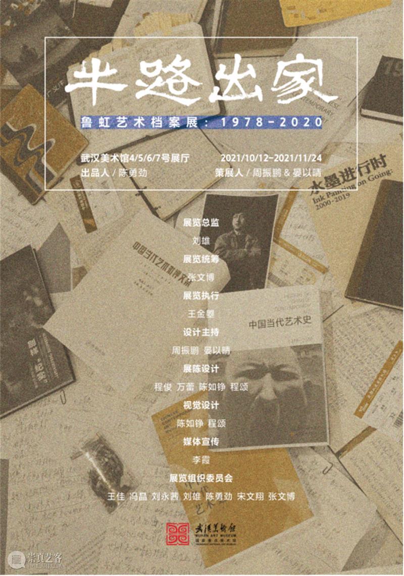 展览预告/半路出家——鲁虹艺术档案展：1978-2020  武汉美术馆 鲁虹 艺术 档案展 半路出家 主办单位 武汉美术馆 出品人 陈勇劲 策展人 周振鹏 崇真艺客