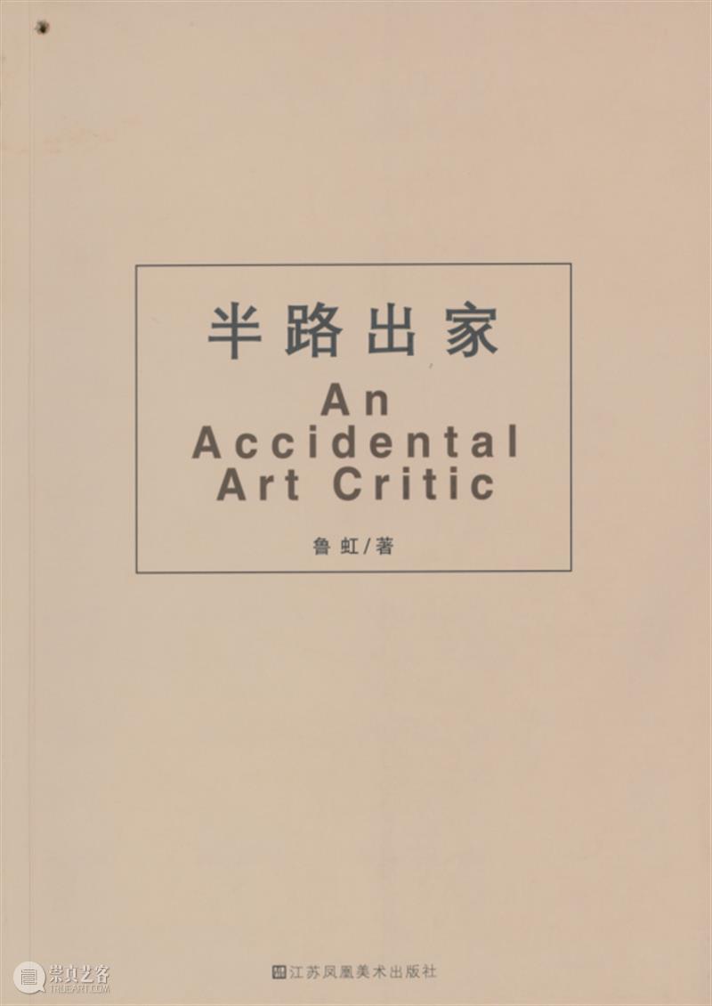 展览预告/半路出家——鲁虹艺术档案展：1978-2020  武汉美术馆 鲁虹 艺术 档案展 半路出家 主办单位 武汉美术馆 出品人 陈勇劲 策展人 周振鹏 崇真艺客