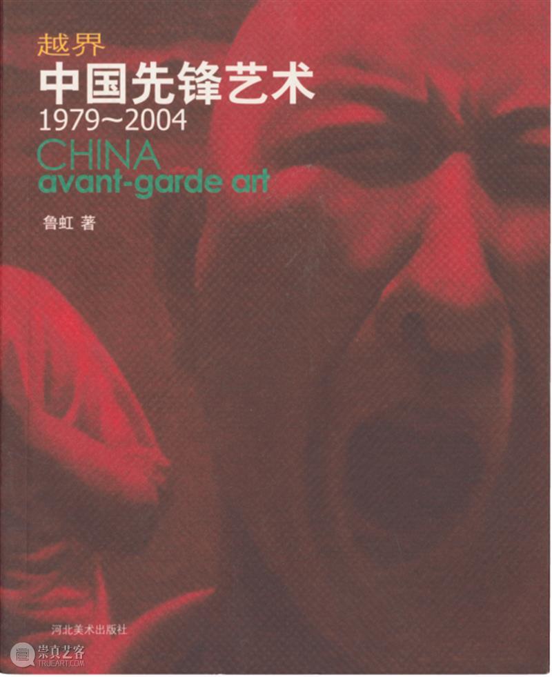 展览预告/半路出家——鲁虹艺术档案展：1978-2020  武汉美术馆 鲁虹 艺术 档案展 半路出家 主办单位 武汉美术馆 出品人 陈勇劲 策展人 周振鹏 崇真艺客
