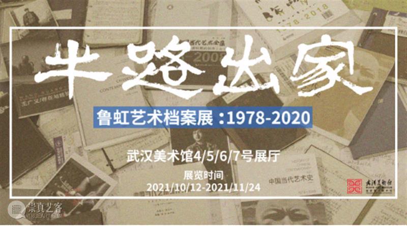 展览预告/半路出家——鲁虹艺术档案展：1978-2020  武汉美术馆 鲁虹 艺术 档案展 半路出家 主办单位 武汉美术馆 出品人 陈勇劲 策展人 周振鹏 崇真艺客