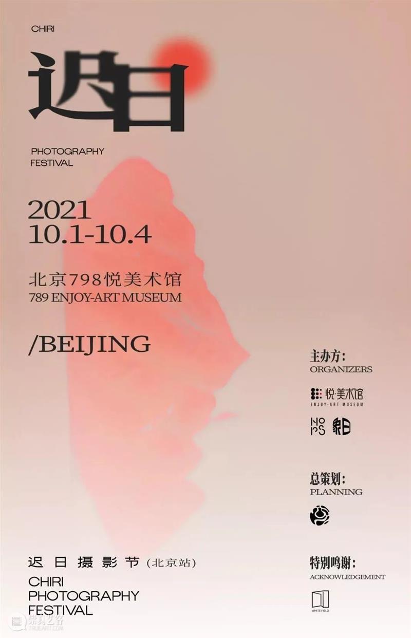 悦·美术馆｜迟日摄影节展览回顾 悦·美术馆 迟日 盛况 现场 迟日摄影节 北京798艺术区 北京悦·美术馆 青年 平台 包邮区图片社 崇真艺客