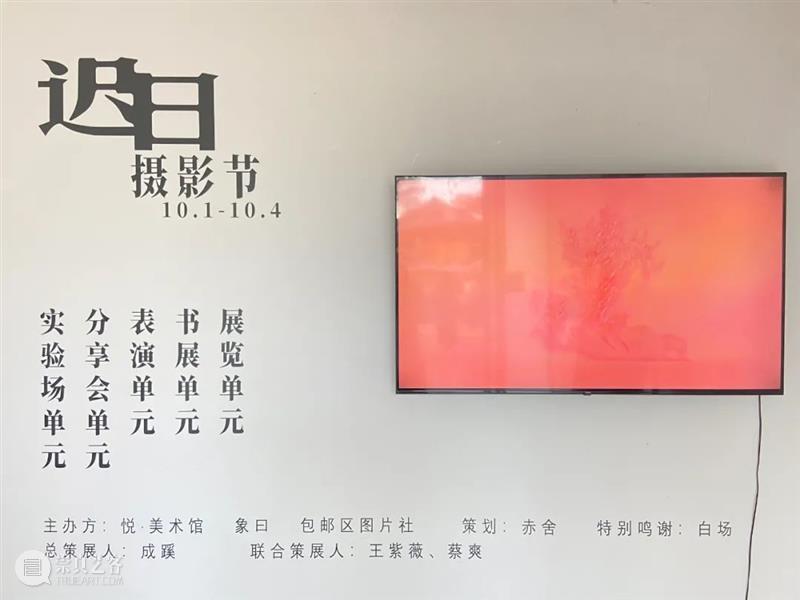 悦·美术馆｜迟日摄影节展览回顾 悦·美术馆 迟日 盛况 现场 迟日摄影节 北京798艺术区 北京悦·美术馆 青年 平台 包邮区图片社 崇真艺客