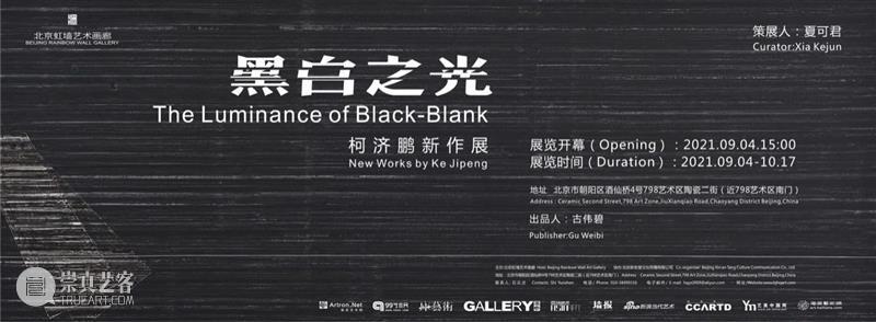 对谈 | 黑白之光:柯济鹏新作展 黑白 柯济鹏 新作展 谈嘉宾 夏可君 柯济鹏夏 两个人 画廊 系列 新作 崇真艺客