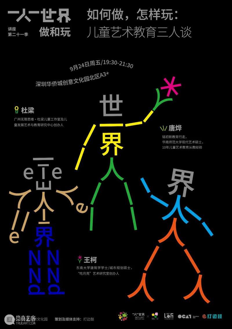 OCT-LOFT“一人一世界”第21季讲座回顾②|杜梁:艺术教育的重点不是艺术,是儿童发展 讲座 杜梁 OCT LOFT 一人 世界 儿童 艺术 重点 现场 崇真艺客