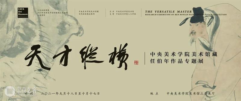 第一篇章 艺法古今 | 任伯年作品专题展 任伯年 作品 古今 艺法 专题展 中国 美术史 海派 画家 任熊 崇真艺客