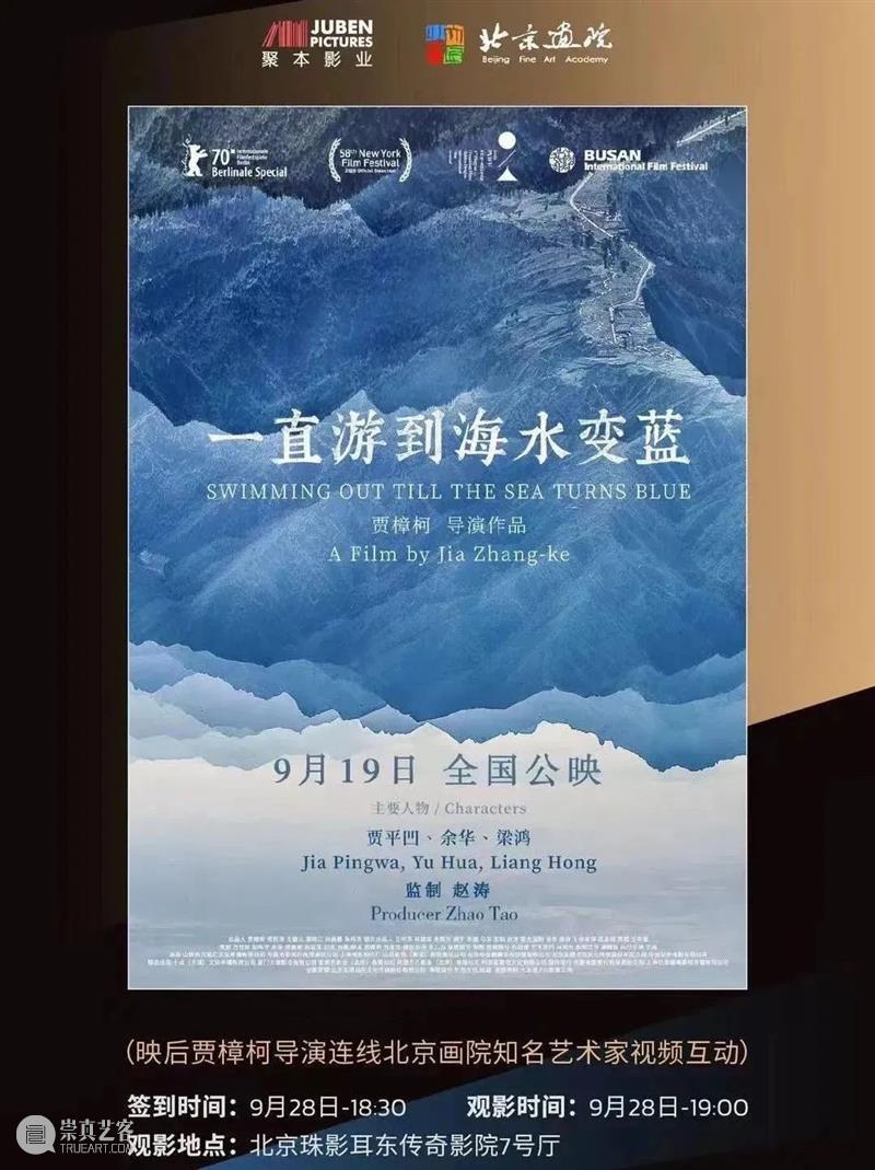 观影会 | 导演贾樟柯与北京画院艺术家视频互动 贾樟柯 导演 北京画院 视频 艺术家 电影 海水 专场 典礼 本影业 崇真艺客